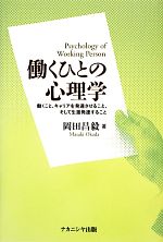 【中古】 働くひとの心理学 働くこと キャリアを発達させること そして生涯発達すること／岡田昌毅【著】