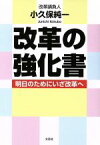 【中古】 改革の強化書　明日のためにいざ改革へ／小久保純一(著者)