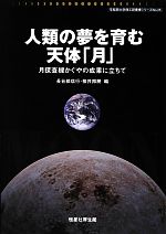 【中古】 人類の夢を育む天体「月」 月探査機かぐやの成果に立ちて 早稲田大学理工研叢書シリーズ／長谷部信行，桜井邦朋【編】