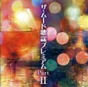 【中古】 ザ・ムード歌謡プレミアム PartII(3CD)/(オムニバス)