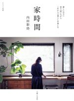 【中古】 家時間 ナチュリラ別冊／内田彩仍(著者)