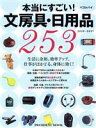 【中古】 文房具・日用品ベストバイ253(2020−2021) 本当にすごい! プレジデントムック/プレジデント社(編者)