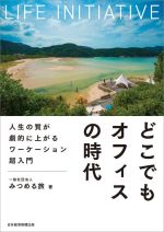 【中古】 どこでもオフィスの時代 人生の質が劇的に上がるワーケーション超入門／みつめる旅(著者)