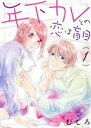 【中古】 年下カレとの恋は盲目(1) フィールC/むしろ(著者)
