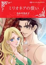 【中古】 ミリオネアの償い ハーレクインCキララ／なかやま衣子(著者),スーザン・メイアー(原作)