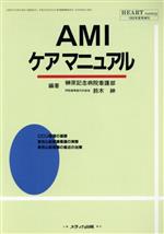 【中古】 AMIケアマニュアル／榊原記念病院看護部，鈴木紳【編著】