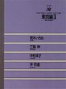 【中古】 東京編(2) 陶Vol．73／荒木いちお，三梨伸，中村洋子，尹煕倉【著】 【中古】afb