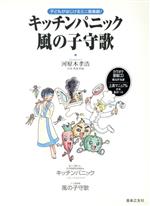 【中古】 音楽劇　「キッチンパニック」「風の子守歌」 初級／上演マニュアル台本・振付つき／河原木孝浩(著者)