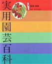 【中古】 実用園芸百科(第4巻)/木村一夫(著者)