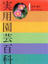【中古】 実用園芸百科 1/園芸文化協会監(著者)