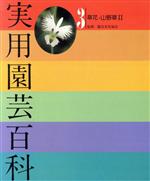 園芸文化協会監(著者)販売会社/発売会社：ぎょうせい発売年月日：1985/05/01JAN：9784324000038