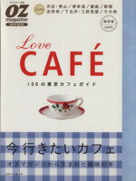 【中古】 LoveCAFE　100の東京カフェガイド／スターツ出版