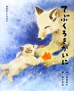 【中古】 てぶくろをかいに 講談社の名作絵本／新美南吉【作】，柿本幸造【絵】