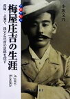 【中古】 ナガサキ人　梅屋庄吉の生涯 長崎・上海で、孫文と庄吉の足跡を探す／小坂文乃【著】