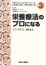 【中古】 栄養療法のプロになる プロフェッショナルシリーズお年寄りに優しい治療・看護・介護No.3/紙屋克子,水原章浩【監修】,渡邊昌【著】