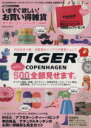 【中古】 いますぐ欲しい!お買い得雑貨 タイガー・コペンハーゲン特集号 Gakken Mook/ゲットナビ編集部(編者)