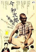 【中古】 今和次郎と考現学 暮らしの“今”をとらえた「目」と「手」 KAWADE道の手帖/今和次郎