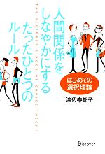 【中古】 人間関係をしなやかにするたったひとつのルール はじめての選択理論／渡辺奈都子【著】