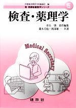 【中古】 検査・薬理学 新医療秘書医学シリーズ5/医療秘書教育全国協議会【編】,井上肇【責任編集】,瀧本美也,渡部雄一【共著】