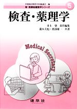 【中古】 検査・薬理学 新医療秘書医学シリーズ5／医療秘書教育全国協議会【編】，井上肇【責任編集】，瀧本美也，渡部雄一【共著】