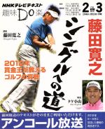 【中古】 趣味Do楽 藤田寛之 シングルへの道 アンコール放送(2013年2 3月) NHKテレビテキスト／藤田寛之,タケ小山