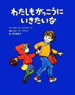 【中古】 わたしもがっこうにいきたいな／アストリッドリンドグレーン【文】，イロンヴィークランド【絵】，石井登志子【訳】
