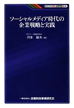 【中古】 ソーシャルメディア時代の企業戦略と実践 KINZAIバリュー叢書/河本敏夫【著】