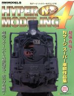 【中古】 Nゲージ・ハイパーモデリング Vol．4 スーパー車輌作品集 NEKO HOBBY MOOK／ネコ・パブリッシング