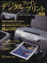 【中古】 デジタルファインプリントの完成/情報・通信・コンピュータ