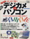 【中古】 はじめて使うデジカメ+パソコン自由自在 Seibido mook/成美堂出版編集部(編者)