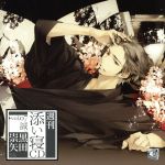 【中古】 週刊添い寝CD　VOL．7　誠（初回生産盤）／黒田崇矢