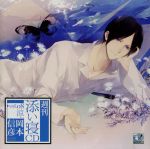 【中古】 週刊添い寝CD　VOL．8　涼（通常盤）／岡本信彦