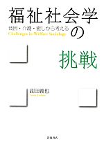 【中古】 福祉社会学の挑戦 貧困・介護・癒しから考える／副田義也【著】 【中古】afb