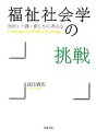 【中古】 福祉社会学の挑戦 貧困・介護・癒しから考える／副田義也【著】 【中古】afb