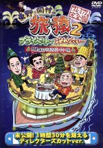 【中古】 東野・岡村の旅猿2　プライベートでごめんなさい・・・　琵琶湖で船上クリスマスパーティーの旅　　プレミアム完全版／東野幸治／岡村隆史,ジミー大西,出川哲朗