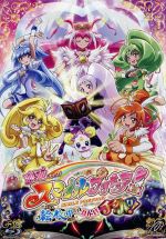 【中古】 映画スマイルプリキュア！絵本の中はみんなチグハグ！　特装版（Blu－ray　Disc）／東堂いづみ（原作）,福圓美里（星空みゆき、キュアハッピー）,田野アサミ（日野あかね、キュアサニー）,金元寿子（黄瀬やよい、キュアピース）,川村敏