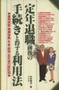 【中古】 定年退職前後の手続きと得する利用法　雇用保険・健康保険・年金・節税・定年後の設計図／中村敏夫(著者)