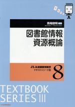 【中古】 図書館情報資源概論 JLA図書館情報学テキストシリーズIII8／馬場俊明(著者)
