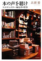 【中古】 本の声を聴け ブックディレクター幅允孝の仕事／高瀬毅【著】