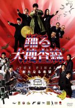 【楽天市場】踊る大捜査線 THE FINAL 新たなる希望の通販 【楽天市場】踊る大捜査線 THE FINAL 新たなる希望の通販