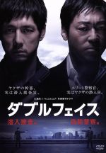 【中古】 ダブルフェイス～潜入捜査編 偽装警察編～／西島秀俊,香川照之,和久井映見,菅野祐悟（音楽）