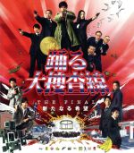 【中古】 踊る大捜査線 THE FINAL 新たなる希望 プレミアム・エディション(Blu−ray Disc)/織田裕二,柳葉敏郎,深津絵里,本広克行(監督),菅野祐悟(音楽)