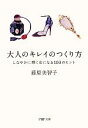 【中古】 大人のキレイのつくり方 しなやかに輝く女になる100のヒント PHP文庫/藤原美智子【著】