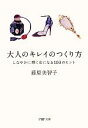 【中古】 大人のキレイのつくり方 しなやかに輝く女になる100のヒント PHP文庫／藤原美智子【著】