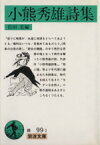 【中古】 小熊秀雄詩集 岩波文庫／小熊秀雄(著者),岩田宏(編者)