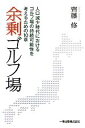 【中古】 余剰ゴルフ場 人口減少時代におけるゴルフ場の持続可能性を考えるための10章/齊藤修【著】