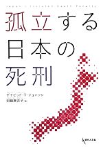 デイビッド・T．ジョンソン，田鎖麻衣子【著】販売会社/発売会社：現代人文社/大学図書発売年月日：2012/12/01JAN：9784877985332