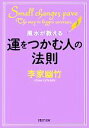 【中古】 風水が教える運をつかむ人の法則 PHP文庫/李家幽竹【著】