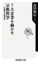 【中古】 7大企業を動かす宗教哲学 名経営者、戦略の源 角川oneテーマ21/島田裕巳【著】