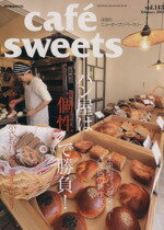 楽天ブックオフ 楽天市場店【中古】 cafe　sweets（vol．143） 柴田書店MOOK／柴田書店